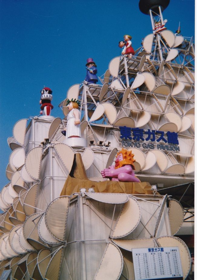 備忘録 1989年 YES'89 横浜博覧会』横浜(神奈川県)の旅行記・ブログ