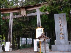 熊野本宮大社に着いた時には、雨は小降りになっていた。
世界遺産と言うことで、観光客でさぞや混んでいるかと思いきや、思ったよりも静かな感じだった。