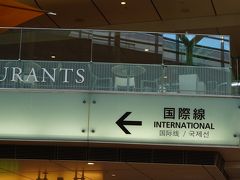 羽田空港 第2旅客ターミナル