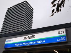 東村山駅