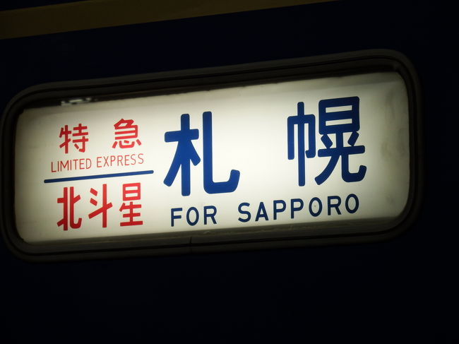 く日はお得♪ 臨時寝台特急北斗星ラストラン乗車記（上野～札幌）』北海道の コレクション