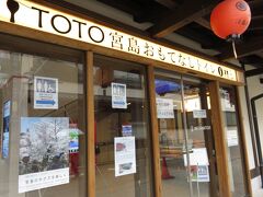 15:18
大杓子が展示されていた跡地に2019年8月にオープンしたTOTO宮島おもてなしトレイでトイレ休憩
https://jp.toto.com/products/public/case/miyajima/