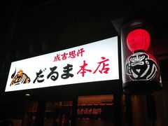 あるいてこちらへ

多く利用しているのは、だるま 6.4店ですが、
久しぶりに本店。