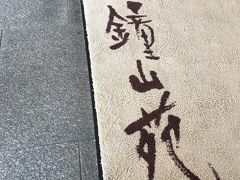 小宮公園で遊ばせた後は高速にのって、いざ鐘山苑へ。