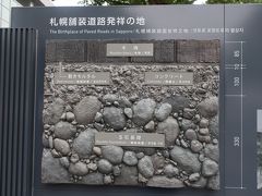 札幌舗装道路発祥の地碑