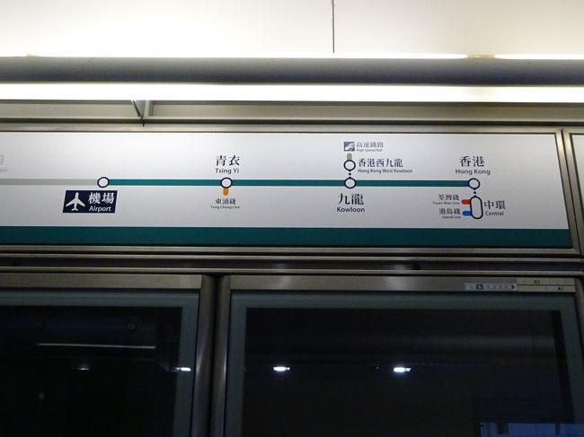 機内食を食べて、映画を見ていたらあっという間に香港に到着しました。<br />ほぼ定刻（14：15）の到着でした。<br /><br />空港からはエアポート・エクスプレスに乗って九龍駅へ。<br />
