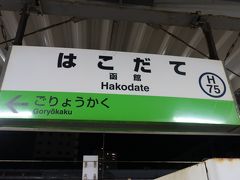 函館駅に着きました