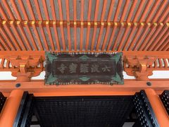 3日目は朝から雨。歩くの嫌だなあ…と思いつつも祇園四条に泊まったからには六波羅に行かねばなるまい。最後の平家物語聖地巡礼、平清盛様にご挨拶して帰ることにします。平安時代はこの辺りにも真っ赤な禿が集まったのだろうか。朱塗りの六波羅密寺を見て思った。