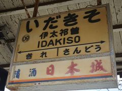 ●わかやま電鉄伊太祈曾駅サイン＠わかやま電鉄伊太祈曾駅

和歌山駅から約19分。
伊太祈曾駅に到着しました。
下車してみます。