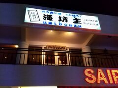 夕食は居酒屋 海坊主へ。

2日目にして早くも日本食(笑)
昨日のごはんで失敗したから、確実に美味しいお店にしようと心に決めてました。