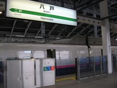 終点の八戸駅に到着しました。
この八戸乗り換えは、ちょうど私が北海道などへ遠出できるようになった時期と重なって、ずいぶんお世話になりました。