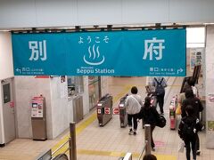 ウトウトしてると
別府に到着!(^^)!