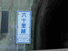 こちらは只見線の六十里越トンネル。（ろくじゅうりごえ）
越後と会津の国境にあります。
急勾配で非力なキハ40の列車では通過するのに11分かかります。
これは仙台支社の様式。上の長野支社に一見似ていますがよく見ると細かいところが違います。
----------------------
さて、ここで鉄道トリビアです。
これは福島県（只見）側のプレートです。
この写真はネット上の鉄道写真にはいっぱいころがっていますね。撮影しやすい場所にあるのでみんな撮ります。
では拡大してみましょう。
下部に新潟県側と違い、起点・終点のキロ程と延長が書かれていますが、L=267.12mってなにかヘンですね～？？
六十里越トンネルの長さは6358.95m（通称6359m）のはず・・
実はトンネル内に支社境界があり、仙台支社のエリアがここから
267.12mまで、それから先6091.83mは新潟支社の所轄なんです。
２つ下の写真をよく見ると6091.83mの記載が見られますね。
こういう表記は、トンネル内に会社境界や支社境界のあるところではよく見られます。（上越線の新清水トンネルなど多数ありますね）
鉄道会社の管理用たる所以です。

＊なおこちら側の扁額は当時の鉄道建設公団総裁の篠原武司氏によるものです。
篠原氏は新幹線網や本四架橋を発案した国鉄のエンジニアとして有名な方です。
写真をクリックして拡大すると、左の石のプレートに篠原氏の署名が見られます。
JR東日本 仙台支社
【３．六十里越トンネル　只見線　大白川ー只見　6359m】
