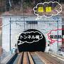 日本全国鉄道トンネル標めぐり