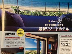 ◆4/24更新
会社の休憩中疲れ過ぎて、最新本の旅行雑誌で沖縄に夢を馳せていた際、飛び込んできたのがコレ！
『星のや沖縄　2020年5月オープン！』
ついに本島にやってきた！
しかもカフェも併設♪