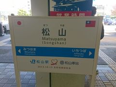 JR松山駅に到着しました。ここでバスの乗り継ぎです。