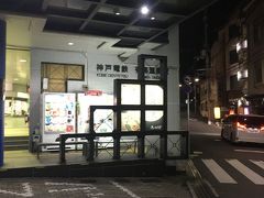 夜の有馬温泉駅に帰って来ました♫