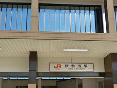 本日は13時半伊勢市駅で待ち合わせ、13時45分のバスで訪問地へ向かう予定になってます。が！メッチャ早起きしたので、現在10時です♪(^o^)待ち合わせまでの3時間半を使って、外宮と内宮にお参り＆お札をいただきに行きたいと思います。
その前に、宿泊予定のホテルに荷物を預けにいきます。