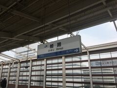 到着。
神戸や大阪はちょこちょこ寄っても、姫路は観光したことがない。ちょっと行ってみます。