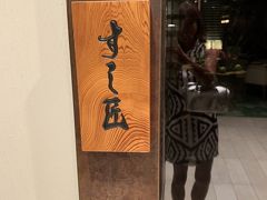 そして、すし匠も入れて有りました
土曜の20時スタートでね

先日やっと電話が繋がり
無事キャンセルもしました
すし匠様、良く把握されて居て
「秋のご予約如何されますか？」と
あはは～～ですよね、では宜しくお願いします
(苦笑)
