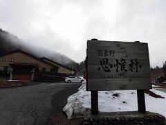 旅行2日目のお宿は上富良野の十勝岳温泉にある「富良野 思惟林（FURANO Shiyuirin）」にお世話になりました。上富良野駅方面から山道を上っていくのですが残っている雪の量がどんどん増えてきてビックリ！あとからお宿の方に標高1000メートルと聞いて納得です。

