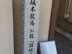 ご覧の通り
龍馬とお龍の式場跡
旧東海道沿いにあります。