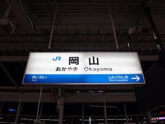 18時47分。新神戸からノンストップ32分で岡山へ。
あっという間だった。