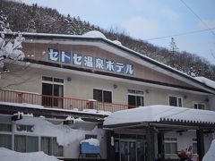 気になってた宿その①がこちら、セトセ温泉ホテル！
瀬戸瀬温泉という温泉ではあるものの施設はこのホテルが1軒あるだけ
携帯の電波は入らない(しかしワイモバイルの3G入った)、TVはBSしか映らないという場所です