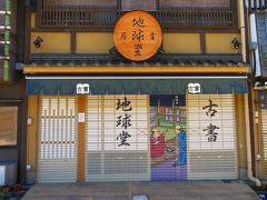 地球堂書店