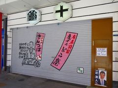 行列のできるどら焼きの亀十 https://osietesite.com/gourmet/tokyo/sweet/kamejyu も閉店中。

以前並んでGetした時の旅行記
https://4travel.jp/travelogue/11224197