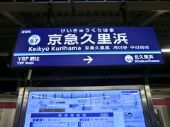 22:00
京急久里浜で下車して‥
