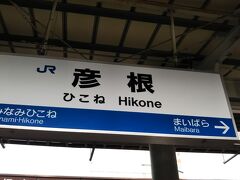 彦根駅に移動し、お昼。