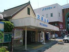 大雄山駅