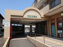 和田河原駅