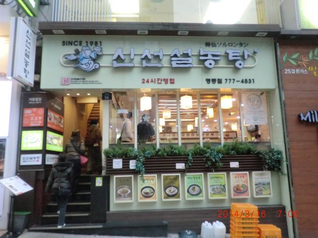 神仙ソルロンタン／明洞店