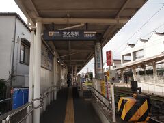 初、世田谷線！
のんびりしてる、都電の感覚だね。
8：59　宮の坂駅下車、ここから豪徳寺まで歩きます。

豪徳寺っていえば、庄司陽子の漫画、レッツ豪徳寺。
まあ！発想が貧困。どれだけ世田谷が自分と関係ない場所だってことが判る。