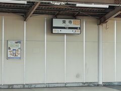 近鉄東寺駅
奈良に向かいます～

