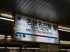 秘密の裏口から名鉄名古屋駅へ。