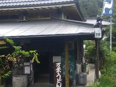 「足柄古道万葉うどん」ランチ。
大井松田方面から足柄街道を足柄峠方面に道なりに上り、夕日の滝方面の旧道に入ると、地蔵堂付近にひっそりとあります。