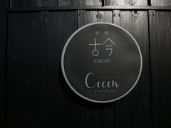 Restaurant Cocon Kamakura
古民家をリノベーションしたレストラン。
スイートルーム2室のホテルもやってます。

お店の前で、お出迎えの人が待っていて、そういうところがホテルスタイルかもしれません。でも民家も建ち並ぶエリアなので、お店の前でお出迎えの人が立っていると、とても安心しますし嬉しいですね。

気になる方は、公式動画で雰囲気を見てみて下さい。
https://youtu.be/cGHNYjaYp6E