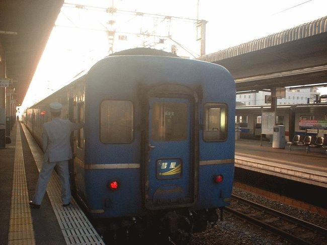 ■2005.9<br />　寝台特急「彗星」が翌10月に廃止になるため、乗りに行ったものである。「京都－南宮崎」という運行区間であるため、初日は近江鉄道や信楽高原鉄道で乗り鉄をしてから京都駅へ向かった。寝台に乗り宮崎へ行き、観光をしてから復路も「彗星」で戻ってきた。とにかく、2000年代の半ばから後半にかけては、寝台特急の廃止ラッシュであった（東海道・山陽本線の時刻表が一気に寂しくなった時期である）。<br /><br />＠寝台特急「彗星」