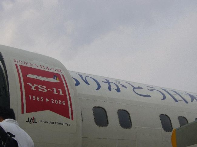 ■2006.6<br />　ある意味これも「廃止直前の駆け込み」であるが、「乗車」ではなく「搭乗」である。国産旅客機であるYS-11もこの年限りで退役である（鉄道ばかりの写真であると食傷気味になるので、一休みとして）。<br />　福岡空港－高知空港という航路であったため、まずは萩・石見空港に飛び、SL「やまぐち」号に乗り、YS-11に乗って高知に到着した後はレンタカーで四万十方面に行ったという内容であり、かなり大掛かりな旅であった。<br /><br />＠YS-11