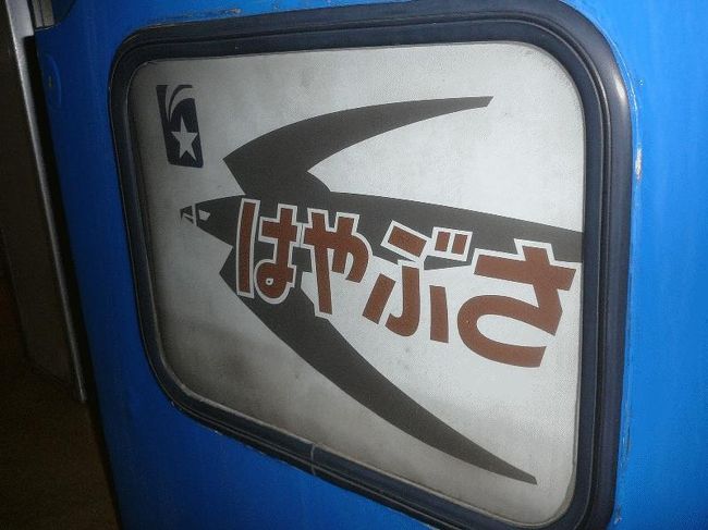■2008.2<br />　またしても寝台特急の乗り納めである。今回は「はやぶさ」であるが、この列車の廃止は翌2009年3月である。しかし、乗り納めの寝台券がだんだんと取り難くなってきており、「有名特急の『はやぶさ』はもっと大変なことになるであろうから、今のうちに乗り納めをしておこう」と思ったためである。<br />　東京から「はやぶさ」に乗り、早朝の広島で下車。その後は鞆の浦などを観光し、尾道近くで宿泊。翌日は海を渡って高松観光をして、寝台特急「サンライズ瀬戸」で帰って来た。<br /><br />＠寝台特急「はやぶさ」