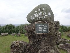 日本最西端の碑