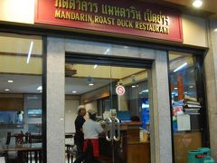 ３日目の夕食は、ホテルの近くにあった中華料理店「マンダリン ロースト ダック」で。