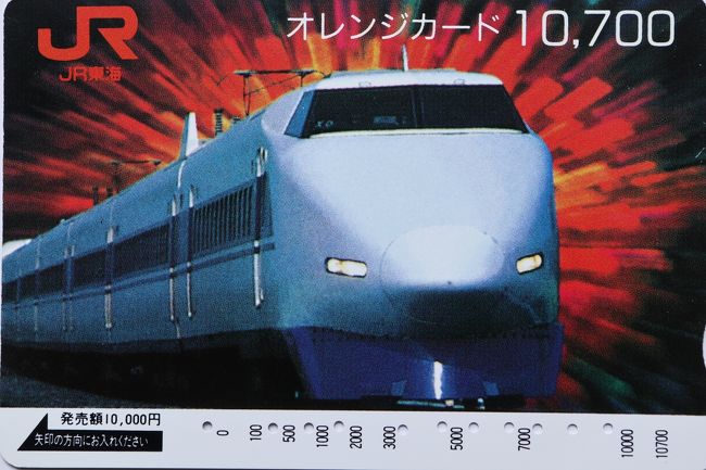 オレンジカードで振り返る新幹線の歴史』名古屋(愛知県)の旅行記