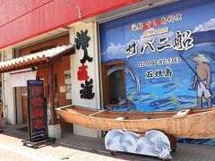 フェリーまでの間に、離島ターミナル近くのサバニ船でランチ。