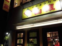 夕食は水餃子で有名な「山東」さんへ。以前より気になっていたお店です。超人気店ですが、早めの時間に伺ったのですぐに入店することが出来ました～