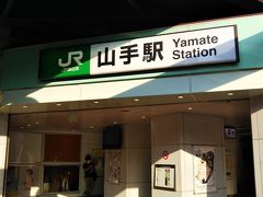 まずは「京浜東北・根岸線」の「山手駅」からスタート☆
