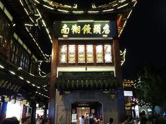上海の小龍包有名店、南翔饅頭店の本店。
